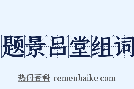 题景吕堂组词是什么意思的图片